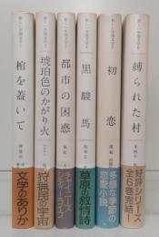 新しい中国文学　全6冊揃い