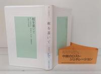 新しい中国文学　全6冊揃い