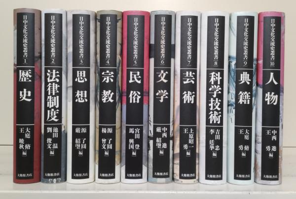 日中文化交流史叢書　全10冊揃い 日中文化交流史叢書全10冊揃い