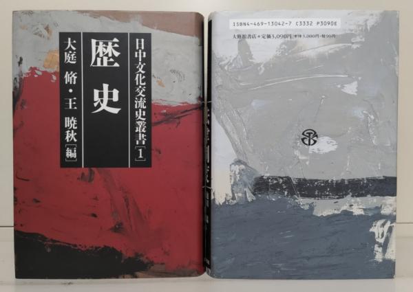 日中文化交流史叢書　全10冊揃い 日中文化交流史叢書全10冊揃い