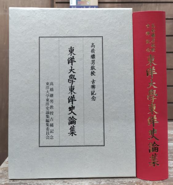 高橋継男教授古稀記念東洋大学東洋史論集/東洋大学文学部史学科東洋史研究室/高橋継男教授古稀記念東洋大学東洋史論集編（単行本） 高橋継男教授古稀記念東洋大学東洋史論集 | 高橋継男教授古稀