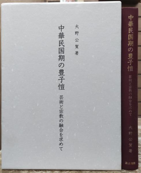 神田神保町店　中華民国期の豊子愷　愛書館中川書房　芸術と宗教の融合を求めて(大野公賀　著)　古本、中古本、古書籍の通販は「日本の古本屋」　日本の古本屋