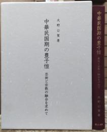 中華民国期の豊子愷 : 芸術と宗教の融合を求めて