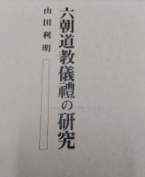六朝道教儀禮の研究