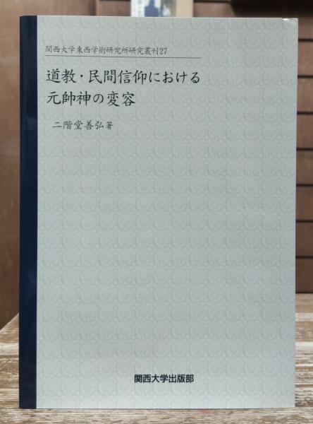 道教・民間信仰における元帥神の変容(二階堂善弘 著) / 古本、中古本