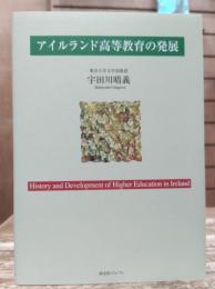 アイルランド高等教育の発展