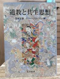 道教と共生思想