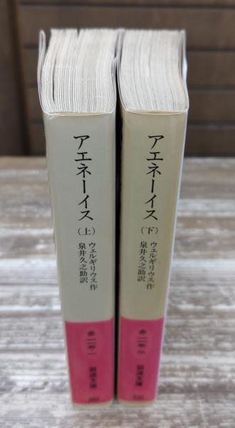 アエネーイス 上下【2冊】 アエネーイス 上下2冊 岩波文庫 - 東京 下北沢 クラリスブックス