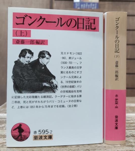ゴンクールの日記 上下2冊揃い (岩波文庫 赤595)(ゴンクール 著 ; 斎藤 