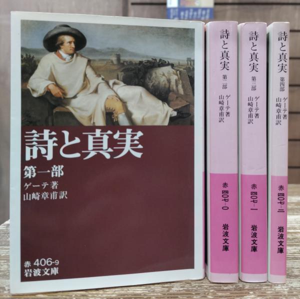 詩と真実 全4冊揃い (岩波文庫 赤406)(ゲーテ 著 ; 山崎章甫 訳 詩と真実 全4冊揃い (岩波文庫 赤406)(ゲーテ 著 ; 山崎章甫 訳