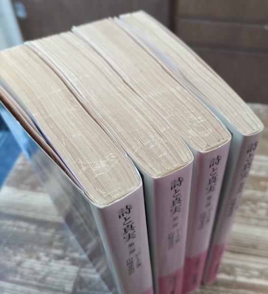 詩と真実 全4冊揃い (岩波文庫 赤406)(ゲーテ 著 ; 山崎章甫 訳 詩と真実 全4冊揃い (岩波文庫 赤406)(ゲーテ 著 ; 山崎章甫 訳