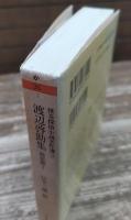 渡辺啓助集 : 地獄横丁 怪奇探偵小説名作選 (ちくま文庫）