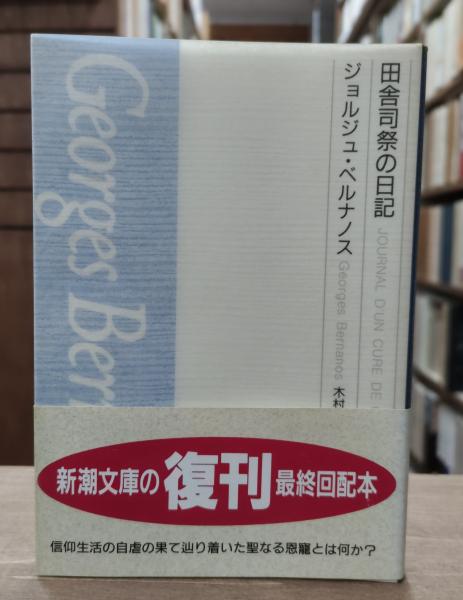 送料無料の商品 田舎司祭の日記 木村 ; 著 （新潮文庫）(ジョルジュ・ベルナノス 国文学研究