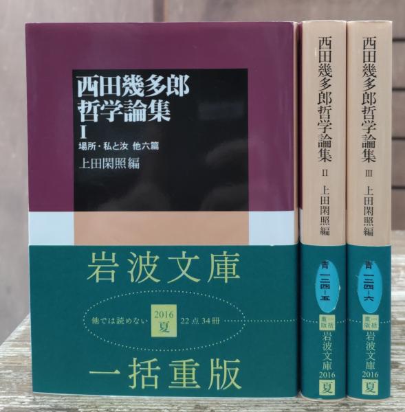 西田幾多郎哲学論集 全3冊揃い (岩波文庫 青124)(上田閑照 編) / 古本