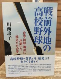 戦前外地の高校野球:台湾・朝鮮・満洲に花開いた球児たちの夢