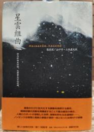 星雲組曲 : 因為即使是回憶、也需要生命的照耀。(新しい台湾の文学）