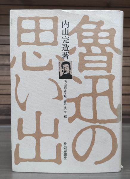 内山完造　魯迅の思い出 魯迅の思い出(内山完造 著 ; 内山嘉吉, 内山籬 編) / 古本、中古本、古