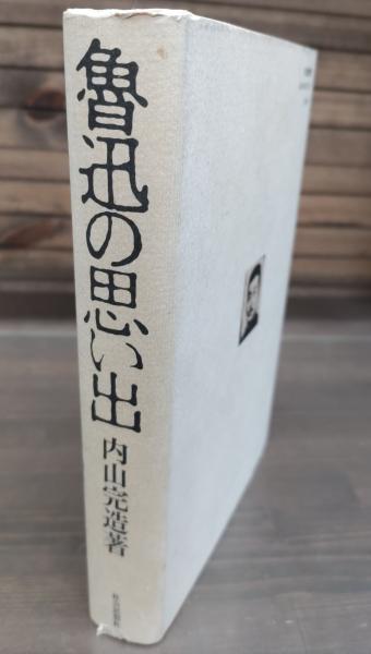 魯迅の思い出(内山完造 著 ; 内山嘉吉, 内山籬 編) / 古本、中古本、古