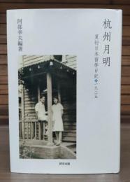 杭州月明 : 夏衍日本留学日記・一九二五