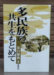 多民族の共生をもとめて