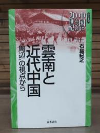 雲南と近代中国 : "周辺"の視点から