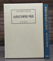 台湾文学研究の現在 : 塚本照和先生古稀記念