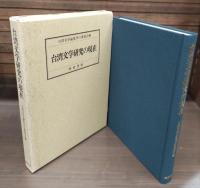 台湾文学研究の現在 : 塚本照和先生古稀記念