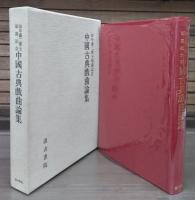 中國古典戲曲論集 : 田中謙二博士頌壽記念