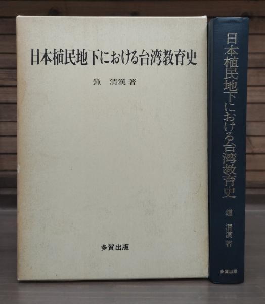 日本植民地下における台湾教育史(鍾清漢 著) / 古本、中古本、古