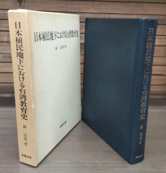日本植民地下における台湾教育史(鍾清漢 著) / 古本、中古本、古