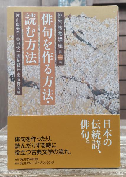 Amazon.co.jp: 俳句教養講座 第一巻 俳句を作る方法・読む方法