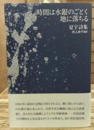 時間は水銀のごとく地に落ちる