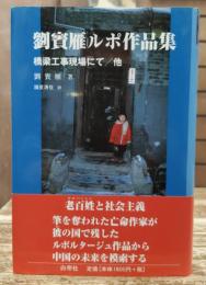 劉賓雁ルポ作品集 : 橋梁工事現場にて/他