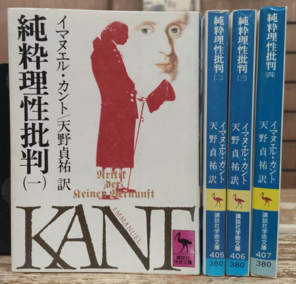 純粋理性批判 イマヌエル・カント　天野 貞祐　3冊 純粋理性批判（2）』（I・カント,天野 貞祐,山崎 登,蟹江 征治
