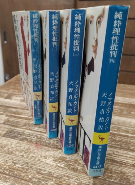 純粋理性批判 イマヌエル・カント天野 貞祐3冊