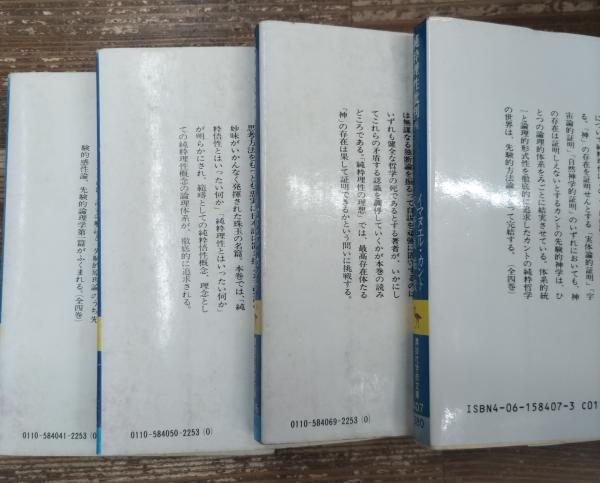純粋理性批判 全4冊揃い (講談社学術文庫 404-407)(イマヌエル・カント