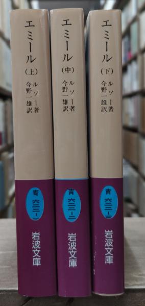 エミール 全3冊揃い（岩波文庫青622）(ルソー 著 ; 今野一雄 訳