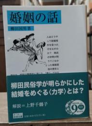 婚姻の話（岩波文庫青138-10）