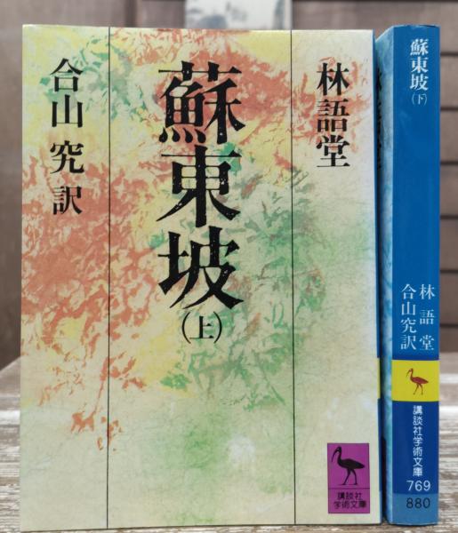 蘇東坡 上 (講談社学術文庫 768) | 林 語堂, 合山 究 |本 | 通販