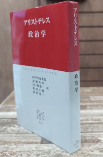政治学 (中公クラシックス)(アリストテレス 著 ; 田中美知太郎, 北嶋