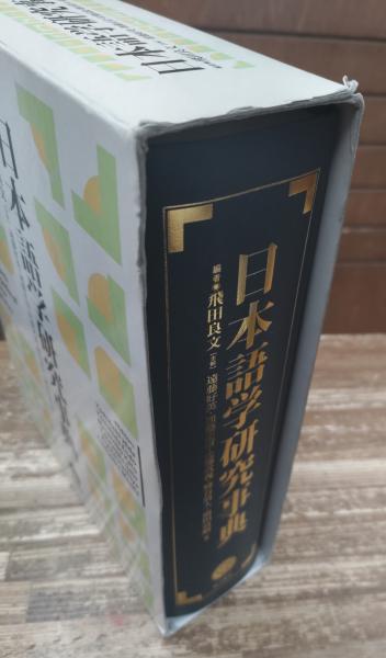 日本語学研究事典(飛田良文, 遠藤好英, 加藤正信, 佐藤武義, 蜂谷清人