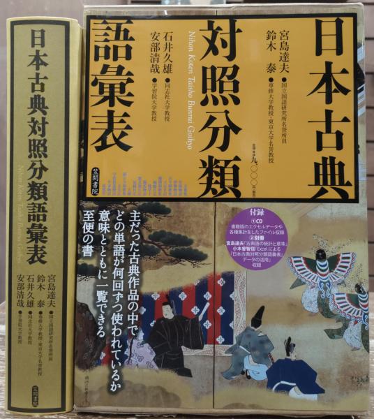 日本古典対照分類語彙表 笠間書院  宮島達夫、鈴木泰、石井久雄、安部清哉 日本古典対照分類語彙表（付録つき：CD・別冊）(宮島達夫・石井