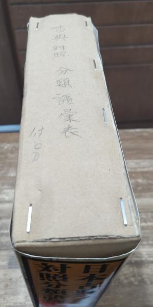 日本古典対照分類語彙表(宮島達夫, 鈴木泰, 石井久雄, 安部清哉