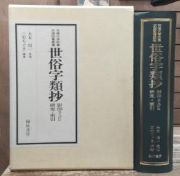 天理大学附属天理図書館蔵世俗字類抄 : 影印ならびに研究・索引