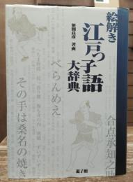 絵解き江戸っ子語大辞典