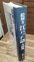 絵解き江戸っ子語大辞典