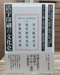 活字印刷の文化史 : きりしたん版・古活字版から新常用漢字表まで