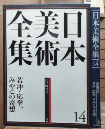 日本美術全集14 江戸時代3　若冲・応挙、みやこの奇想