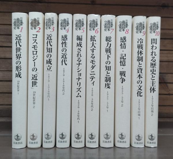 岩波講座 近代日本の文化史 全10冊揃い(小森 陽一;千野 香織;酒井 直樹