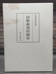 図解和漢印刷史 図録篇・解説篇　全2冊揃い